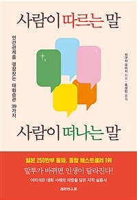 사람이 따르는 말, 사람이 떠나는 말 - 인간관계를 결정짓는 대화습관 39가지 (커버이미지)
