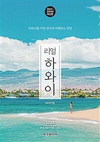 리얼 하와이 - 하와이를 가장 멋지게 여행하는 방법, 2023~2024년 최신판 (커버이미지)
