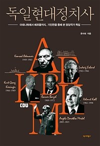 독일현대정치사 - 아데나워에서 메르켈까지, 기민련을 통해 본 정당국가 독일 (커버이미지)