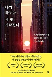 나의 하루는 세 번 시작된다 - 30대 배달 알바에서 100억 사업가가 된 초성장의 비밀 (커버이미지)