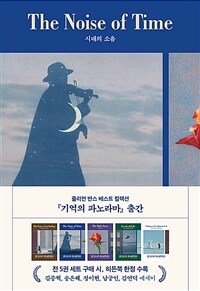 시대의 소음 - 개정증보판 (커버이미지)