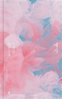 애가 (커버이미지)