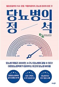 당뇨병의 정석 - 혈당조절부터 식사·운동·약물치료까지, 당뇨병 관리의 모든 것 (커버이미지)
