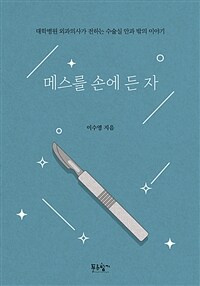 메스를 손에 든 자 - 대학병원 외과의사가 전하는 수술실 안과 밖의 이야기 (커버이미지)