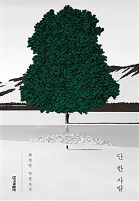 단 한 사람 (커버이미지)