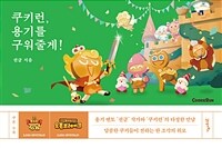 쿠키런, 용기를 구워줄게! - 달콤한 쿠키들이 전하는 한 조각의 위로 (커버이미지)