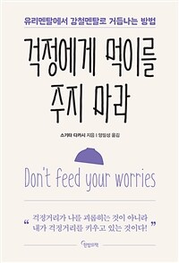 걱정에게 먹이를 주지 마라 - 유리멘탈에서 강철멘탈로 거듭나는 방법 (커버이미지)