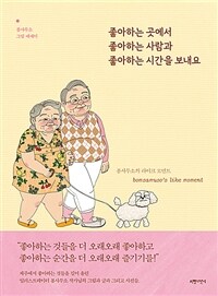 좋아하는 곳에서 좋아하는 사람과 좋아하는 시간을 보내요 - 봄사무소의 라이크 모먼트 (커버이미지)