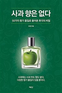 사과 향은 없다 - 50가지 향기 물질로 풀어본 후각의 비밀 (커버이미지)