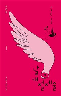 날개 절제술 (커버이미지)