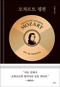 모차르트 평전 - 음악, 사랑, 자유에 바치다 (커버이미지)