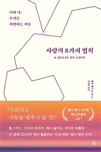 사랑의 8가지 법칙 - 너와 나, 우리를 사랑하는 이유 (커버이미지)