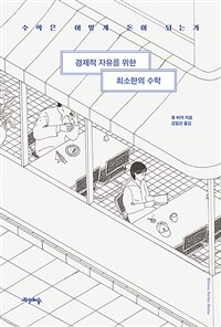 경제적 자유를 위한 최소한의 수학 - 수학은 어떻게 돈이 되는가 (커버이미지)