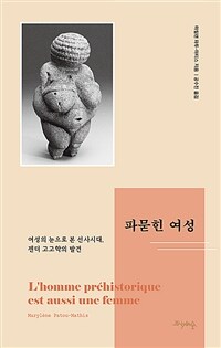 파묻힌 여성 - 여성의 눈으로 본 선사시대, 젠더 고고학의 발견 (커버이미지)