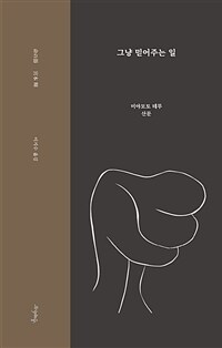 그냥 믿어주는 일 (커버이미지)