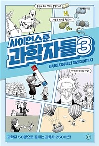 사이언스툰 과학자들 3 - 라부아지에부터 패러데이까지 (커버이미지)