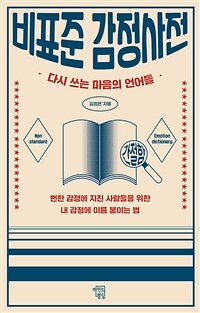 비표준 감정사전 - 다시 쓰는 마음의 언어들 (커버이미지)