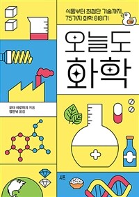 오늘도 화학 - 식품부터 최첨단 기술까지, 75가지 화학 이야기 (커버이미지)