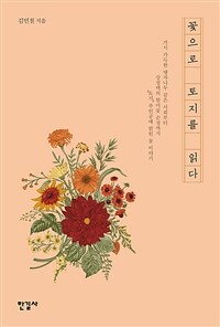 꽃으로 토지를 읽다 (커버이미지)