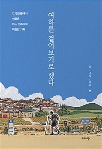 여하튼 걸어보기로 했다 - 121만 보쯤에서 깨달은 어느 순례자의 찌질한 기록 (커버이미지)