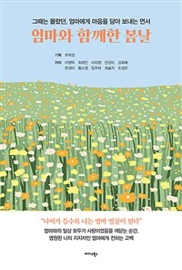 엄마와 함께한 봄날 - 그때는 몰랐던, 엄마에게 마음을 담아 보내는 연서 (커버이미지)