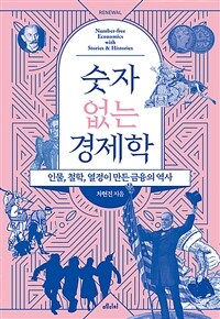 숫자 없는 경제학 - 인물, 철학, 열정이 만든 금융의 역사 (커버이미지)