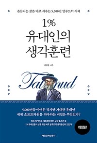 1%유대인의 생각훈련 - 흔들리는 삶을 바로 세우는 5,000년 탈무드의 지혜, 개정판 (커버이미지)