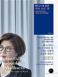웰니스에 관한 거의 모든 것 - 지금 ‘이곳’이 아닌 나아갈 ‘그곳’에 관하여 (커버이미지)