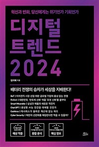 디지털 트렌드 2024 - 혁신과 변화, 당신에게는 위기인가 기회인가 (커버이미지)