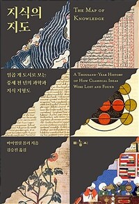 지식의 지도 - 일곱 개 도시로 보는 중세 천 년의 과학과 지식 지형도 (커버이미지)