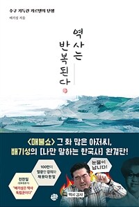 역사는 반복된다 (커버이미지)