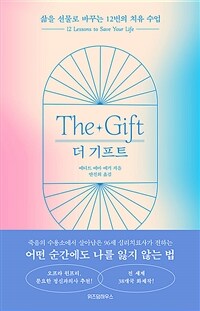 더 기프트 - 삶을 선물로 바꾸는 12번의 치유 수업 (커버이미지)