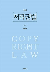 저작권법 - 제3판 (커버이미지)