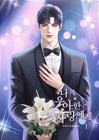 나의 우아한 첫사랑에게 1 (커버이미지)