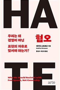 혐오 - 우리는 왜 검열이 아닌 표현의 자유로 맞서야 하는가? (커버이미지)