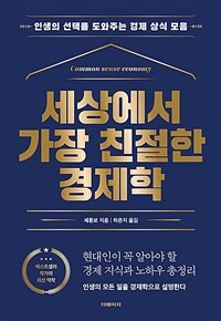 세상에서 가장 친절한 경제학 - 인생의 선택을 도와주는 경제 상식 모음 (커버이미지)