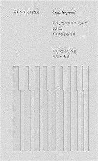 피아노로 돌아가다 - 바흐, 골드베르크 변주곡 그리고 어머니에 관하여 (커버이미지)