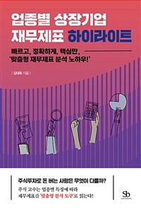 업종별 상장기업 재무제표 하이라이트 - 빠르고, 정확하게, 핵심만, ‘맞춤형 재무제표 분석 노하우!’ (커버이미지)