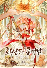 화산파 공녀님 3 (커버이미지)