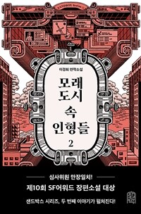 모래도시 속 인형들 2 (커버이미지)