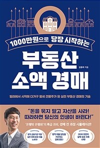 1000만원으로 당장 시작하는 부동산 소액 경매 - 빌라에서 시작해 다가구 월세 건물주가 된 실전 부동산 경매의 기술 (커버이미지)