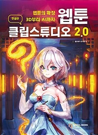 웹툰 클립스튜디오 - 웹툰의 확장 3D부터 AI까지 (커버이미지)