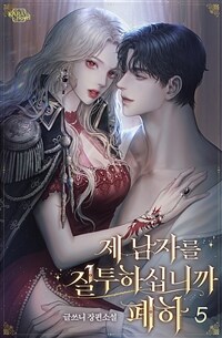 제 남자를 질투하십니까 폐하 5 (완결) (커버이미지)