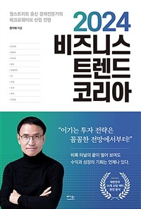 2024비즈니스 트렌드 코리아 - 월스트리트 출신 경제 전문가의 매크로웨이브 산업 전망 (커버이미지)
