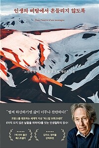 인생의 비탈에서 흔들리지 않도록 - 노년의 철학자가 산을 오르며 깨달은 것들 (커버이미지)