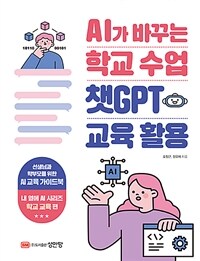 AI가 바꾸는 학교 수업 챗GPT 교육 활용 - 학교 교육편 (커버이미지)