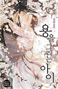 용을 그리는 아이 1 (커버이미지)