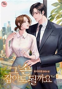 그 손 잡아도 될까요 1 (커버이미지)