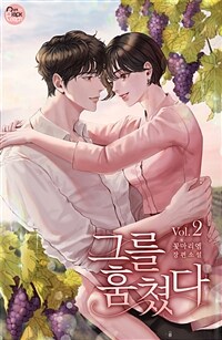 그를 훔쳤다 2 (커버이미지)
