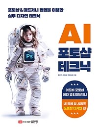 AI포토샵 테크닉 - 포토샵&미드저니 협업을 이용한 실무 테크닉 (커버이미지)